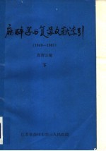 麻醉学与复苏文献索引  1949-1981  下