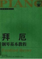 拜厄钢琴基本教程  大开有声版