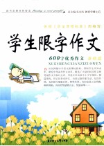 学生限字作文