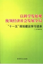 以科学发展观统领经济社会发展全局  “十一五”规划建议学习读本