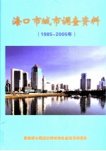 海口市城市调查资料（1985-2005）