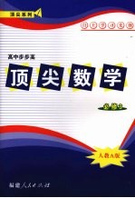 顶尖数学  必修三  （人教A版）