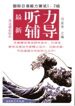 国际日语能力测试  1、2级  最新听力辅导