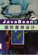 JavaBean组件程序设计