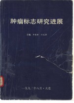 第二届全国肿瘤标志学术会议全军肿瘤专业组肿瘤标志学术会议论文汇编