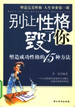 别让性格毁了你  塑造成功性格的15种方法