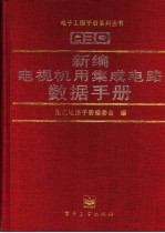 新编电视机用集成电路数据手册