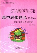 高中思想政治：公民道德与伦理常识  选修6