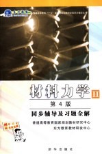 材料力学  2  第4版  同步辅导及习题全解