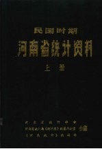 民国时期河南省统计资料  （上册）