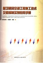 暖卫通风空调工程施工技术交底编制实例应用手册