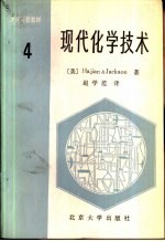 现代化学技术  第4卷