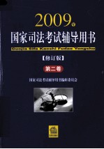 国家司法考试辅导用书：2009年修订版. 第二卷