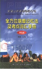 全国公共英语等级考试全方位联想记忆法及考点词汇手册 PETS 第五级