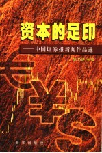 资本的足印  1  中国证券报新闻作品选  1998.10.8-2002.6.30