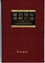 新药品种资料汇编  1998年1-7月