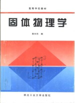 固体物理学