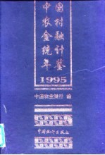 中国农村金融统计年鉴  1995