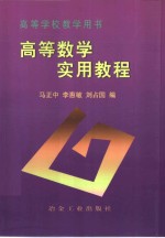 高等数学实用教程