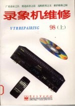 录象机维修  1998年  上