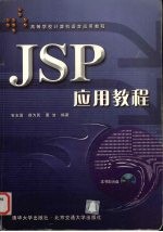 JSP应用教程