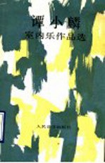 谭小麟室内乐作品选