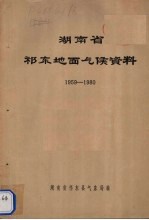 湖南省祁东地面气候资料  1959-1980