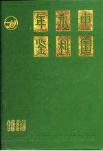 中国水利年鉴  1990