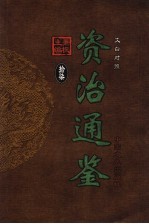 文白对照资治通鉴  第17册  第233卷-第246卷唐德宗至唐文宗  公元787-838年