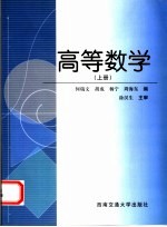 高等数学  上