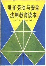 煤矿劳动与安全法制教育读本