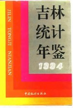 吉林统计年鉴  1994