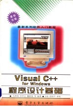 Visual C++ for Windows程序设计基础