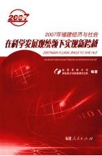 2007年福建经济与社会  在科学发展观统领下实现新跨越