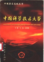 中国科学技术大学