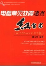 电脑常见故障速查红宝书  Windows Vista版