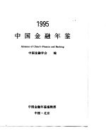 中国金融年鉴  1995