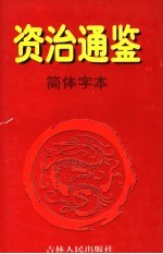 资治通鉴·简体字本  6  梁武帝中大通五年起隋恭帝义宁元年止