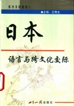 日本语言与跨文化交际  中日文本