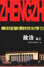 高中全新课时优化学习  高三政治