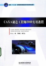 CAXA制造工程师2008实用教程