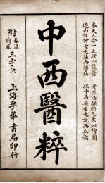 中西医粹（附春温三字诀）