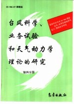 台风、暴雨灾害性天气监测、预报技术研究  台风科学、业务试验和天气动力学理论的研究  第四分册