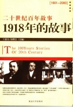 1918年的故事