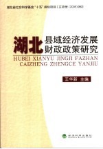 湖北县域经济发展财政政策研究