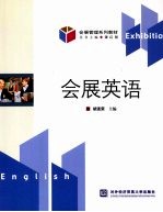 会展英语