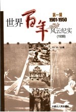 世界百年风云纪实  第1辑  1938