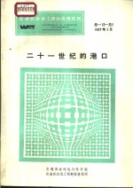 交通部水运工程科技情报网  二十一世纪的港口  总-12-总2