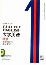 大学英语  精读  预备一级