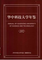 华中科技大学年鉴  2002